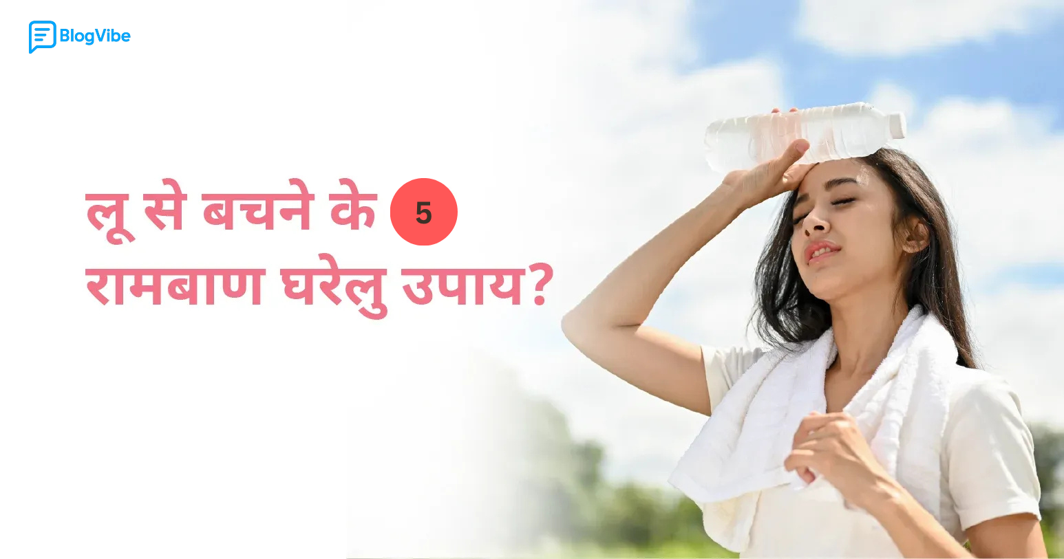 लू लगने पर क्या करें – जानिए 5 असरदार देसी इलाज जो तुरंत राहत दें
