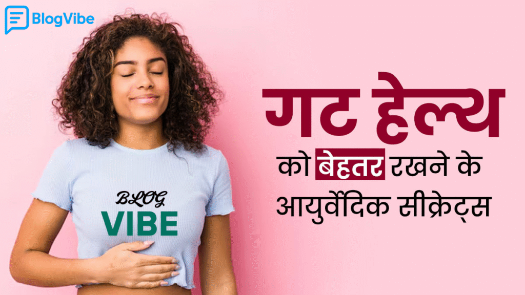 पेट की सेहत कैसे सुधारें | Gut Health के 7 घरेलू और आयुर्वेदिक उपाय