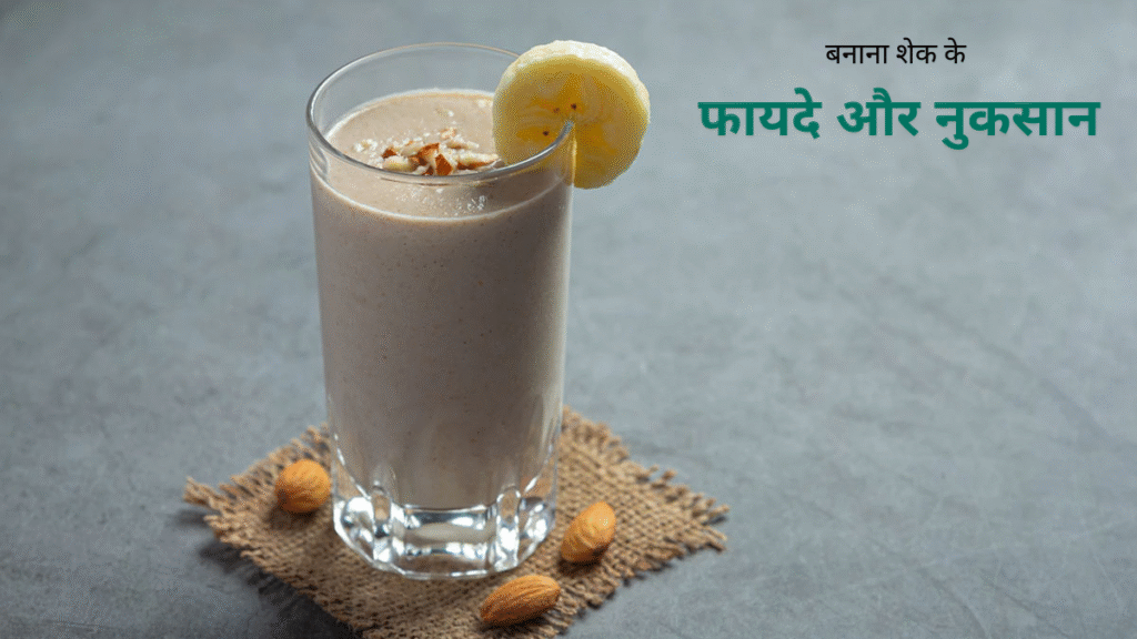 बनाना शेक के फायदे और नुकसान – जानिए कब है फायदेमंद और कब हो सकता है नुकसानदायक
