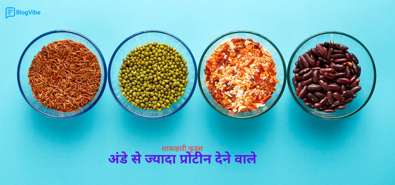 अंडे से ज्यादा प्रोटीन देने वाले 20 शाकाहारी फूड्स-जानिए पूरी लिस्ट