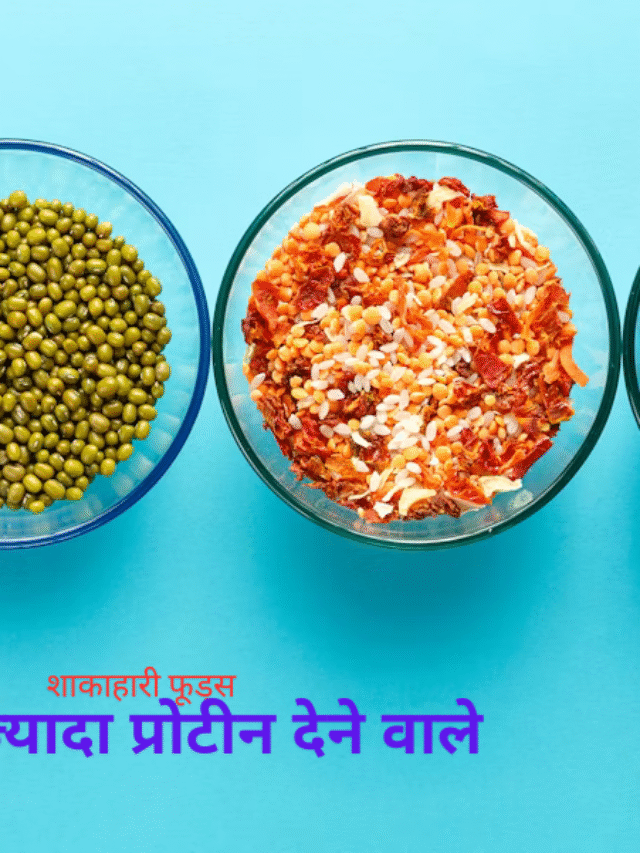 अंडे से ज्यादा प्रोटीन देने वाले 20 शाकाहारी फूड्स-जानिए पूरी लिस्ट