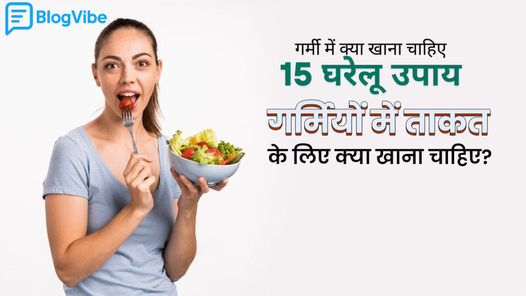 Stay Ecstatic This Summer: गर्मी में क्या खाना चाहिए? 15 घरेलू उपाय जो शरीर को ठंडा और ताजा रखें