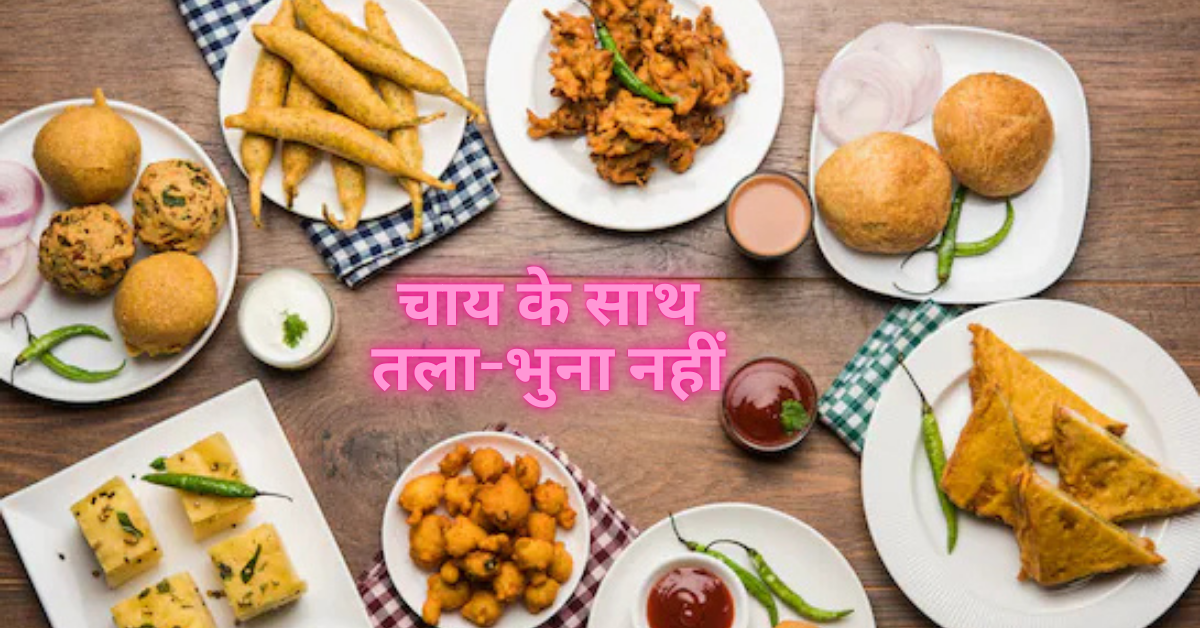 शाम की चाय में क्या खाना चाहिए– सेहत के हिसाब से सही स्नैक्स