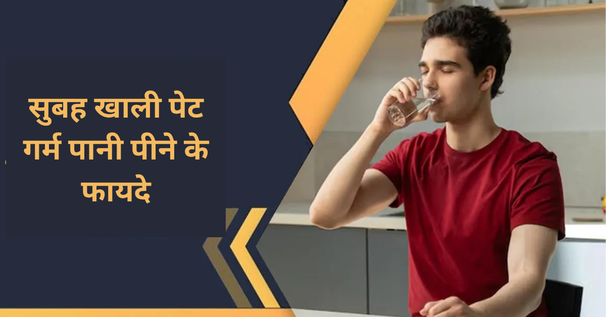 सुबह खाली पेट गर्म पानी पीने के फायदे और नुकसान