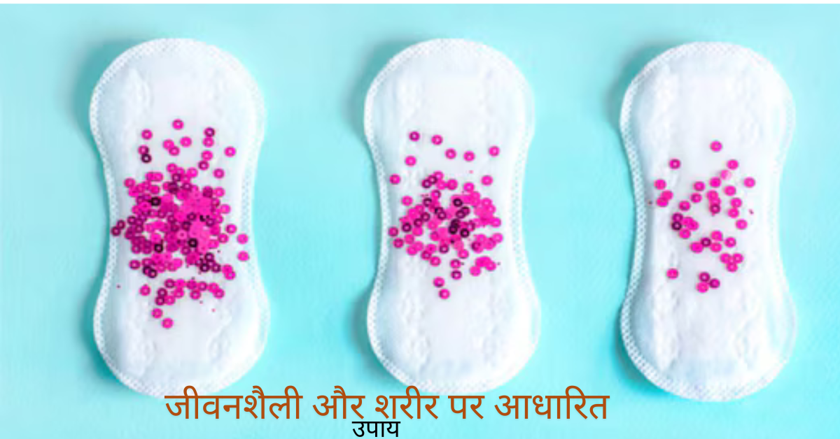 रात भर के लिए पीरियड्स को कैसे रोकें: सम्पूर्ण जानकारी हिंदी में