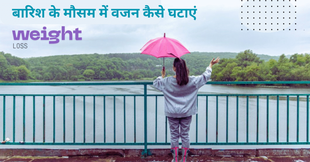 बारिश के मौसम में वजन कैसे घटाएं: एक संपूर्ण मार्गदर्शिका