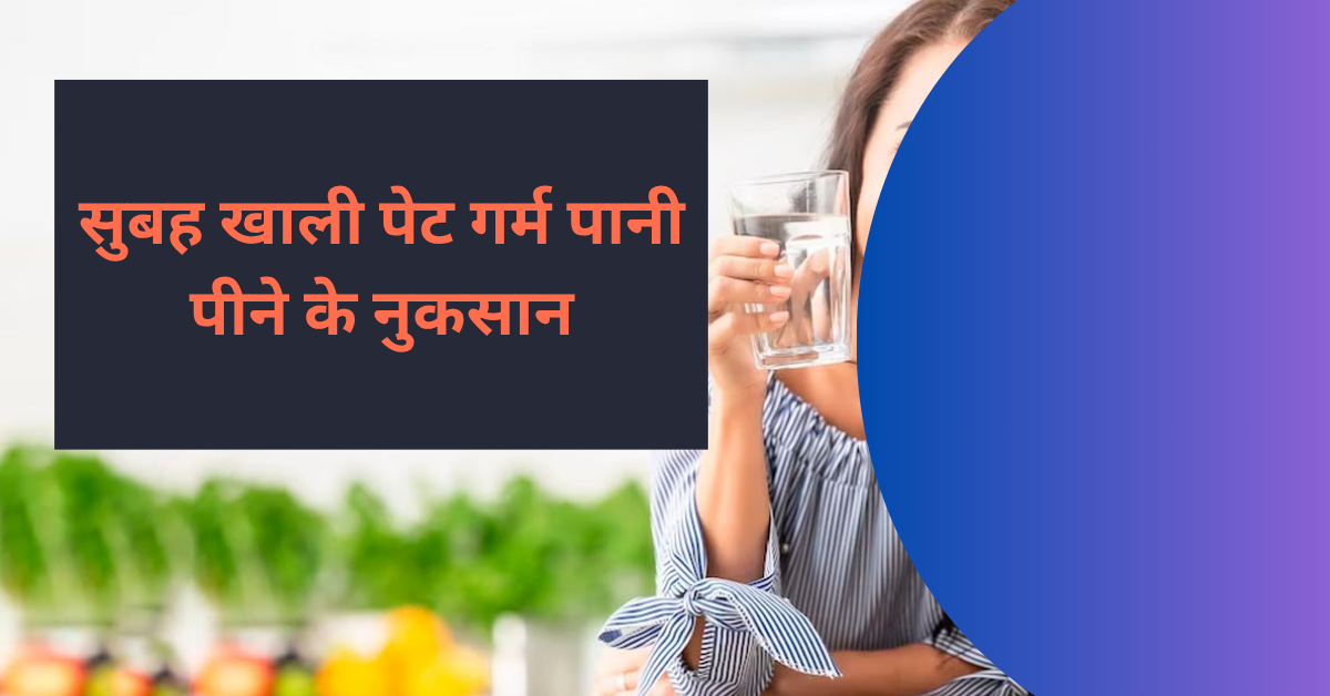 सुबह खाली पेट गर्म पानी पीने के फायदे और नुकसान