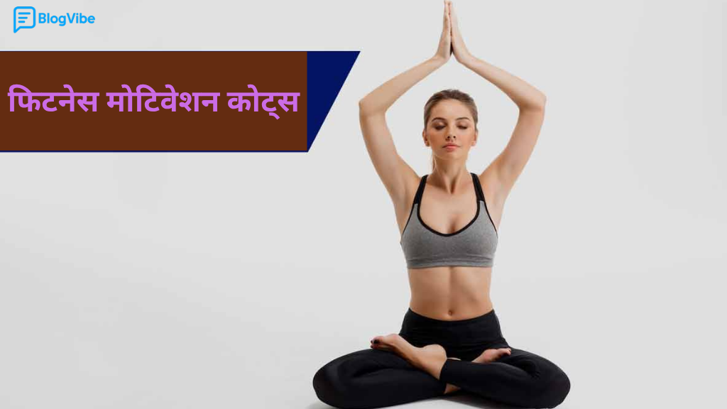 रोज़ाना योग करने के फायदे, बिगिनर्स के लिए आसान योगasan और फिटनेस मोटिवेशन कोट्स