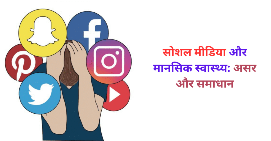 सोशल मीडिया और मानसिक स्वास्थ्य: असर और समाधान