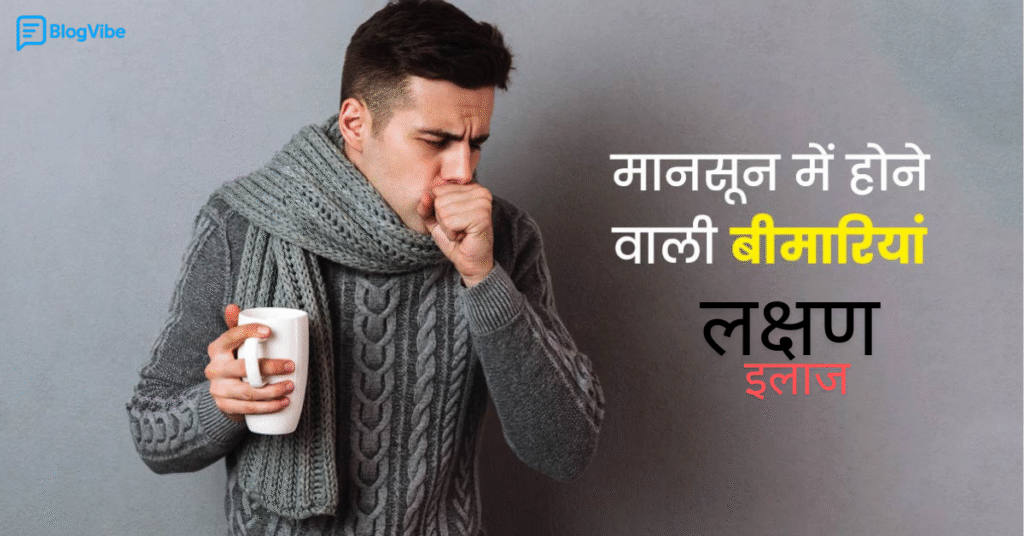 मॉनसून में होने वाली बीमारियाँ – लक्षण और इलाज