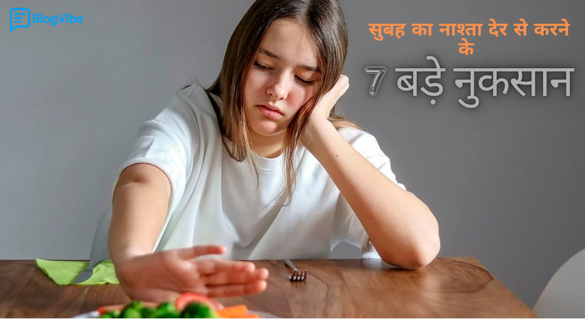 2025 में सुबह का नाश्ता देर से करने के 7 बड़े नुकसान | जानिए सही ब्रेकफास्ट टाइमिंग