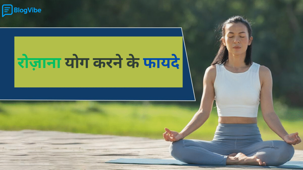 रोज़ाना योग करने के फायदे, बिगिनर्स के लिए आसान योगasan और फिटनेस मोटिवेशन कोट्स