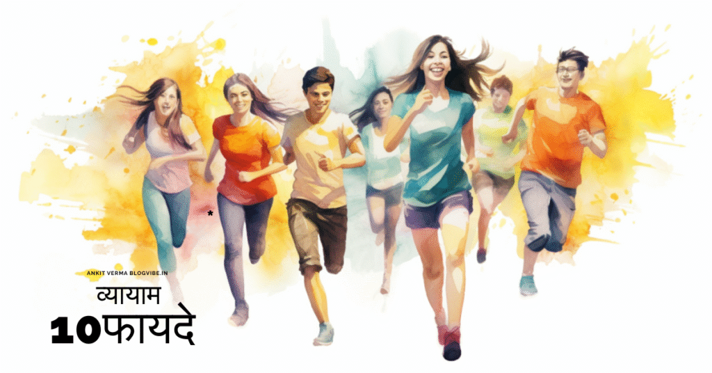 व्यायाम के 10 असरदार फायदे जीवन को बदल सकते हैं