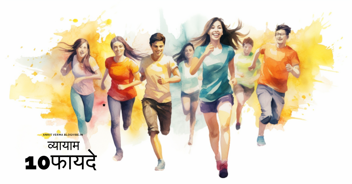 व्यायाम के 10 असरदार फायदे जीवन को बदल सकते हैं