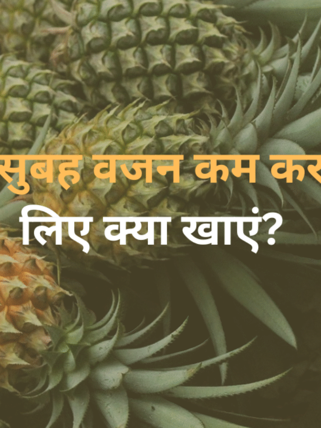 सुबह-सुबह वजन कम करने के लिए क्या खाएं?