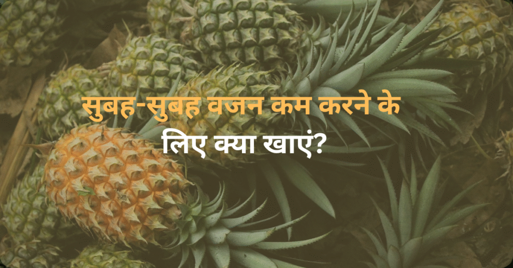 सुबह-सुबह वजन कम करने के लिए क्या खाएं?