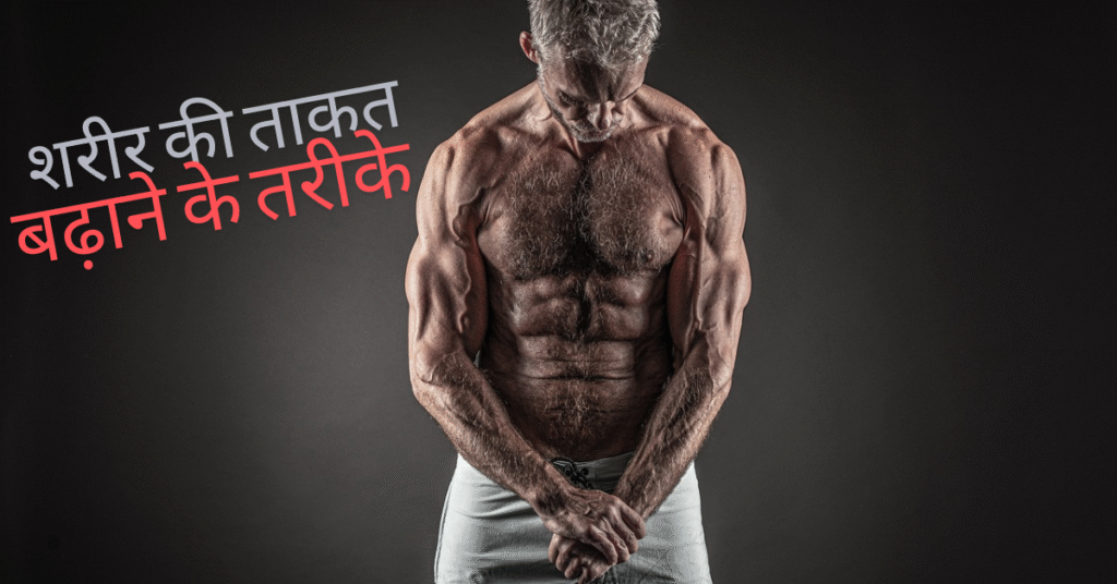शरीर की ताकत बढ़ाने के तरीके: सम्पूर्ण गाइड