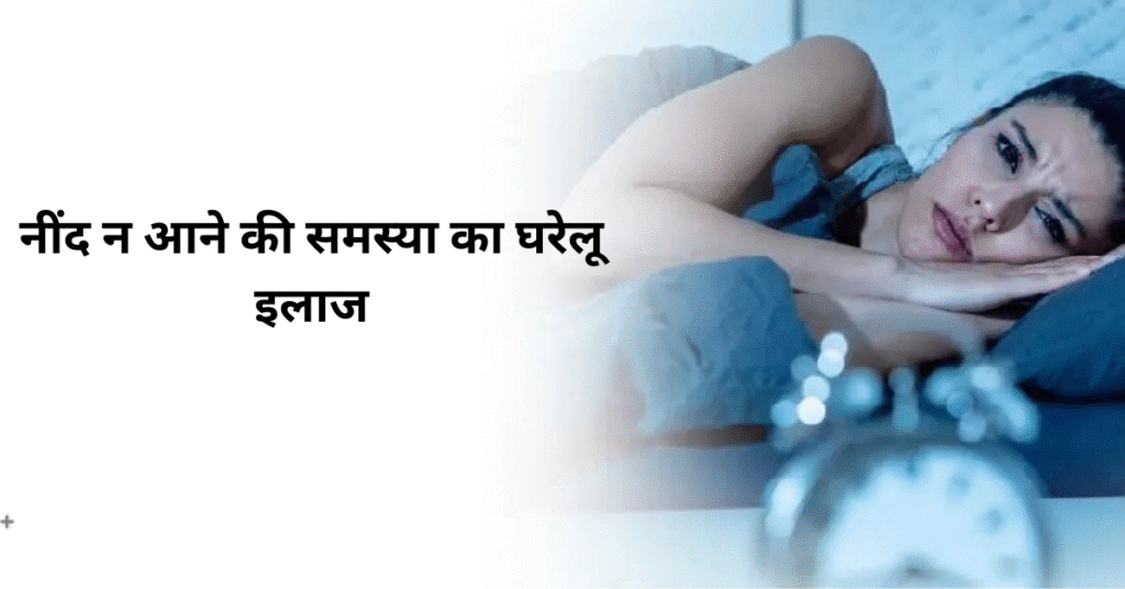 नींद न आने की समस्या का घरेलू इलाज