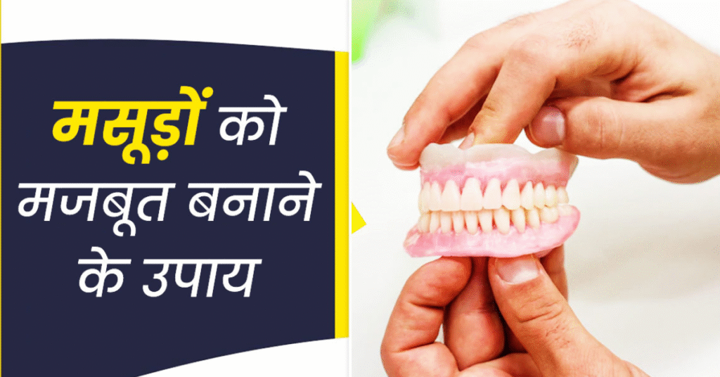 मसूड़े मजबूत करने के लिए 7 घरेलू नुस्खे