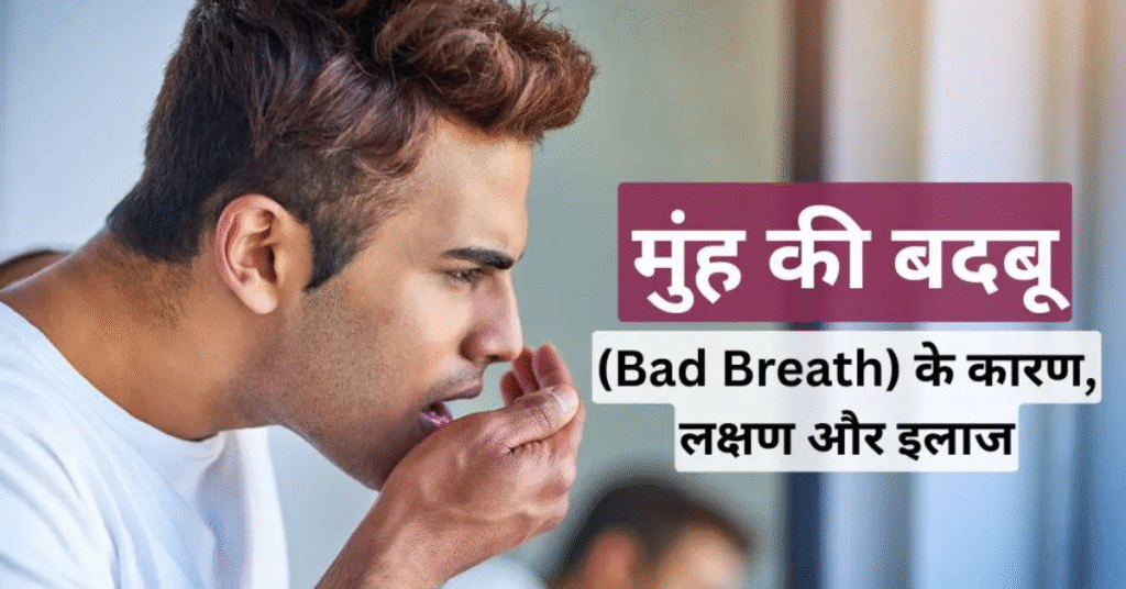 सांस की बदबू (Bad Breath) का घरेलू इलाज – 10 असरदार नुस्खे
