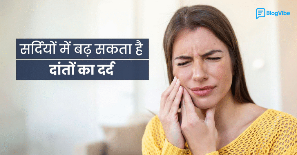 सर्दियों में दांत दर्द क्यों बढ़ जाता है? कारण, इलाज और पूरी जानकारी