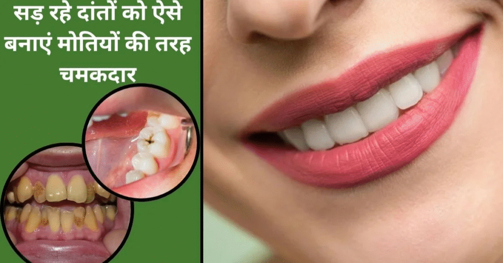 दांतों को चमकदार बनाने के प्राकृतिक तरीके