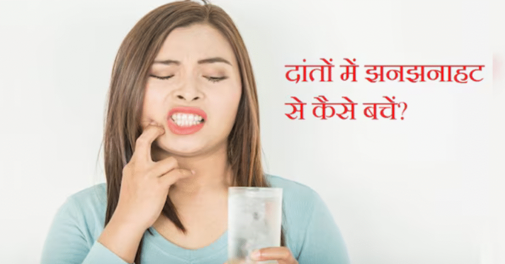 सेंसिटिव दांतों का इलाज – दर्द से राहत पाने के असरदार घरेलू उपाय