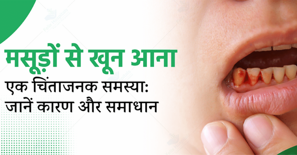 मसूड़ों से खून आने के कारण और घरेलू इलाज