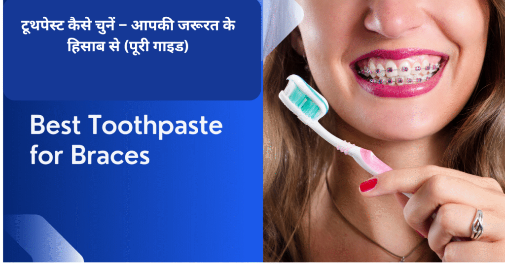 टूथपेस्ट कैसे चुनें – आपकी जरूरत के हिसाब से (पूरी गाइड)