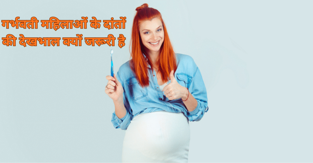 गर्भवती महिलाओं के दांतों की देखभाल क्यों जरूरी है