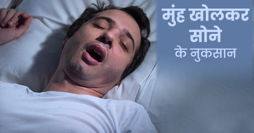 नींद में मुंह खुला रखने से दांत कैसे खराब होते हैं? (Mouth Breathing – पूरी जानकारी)