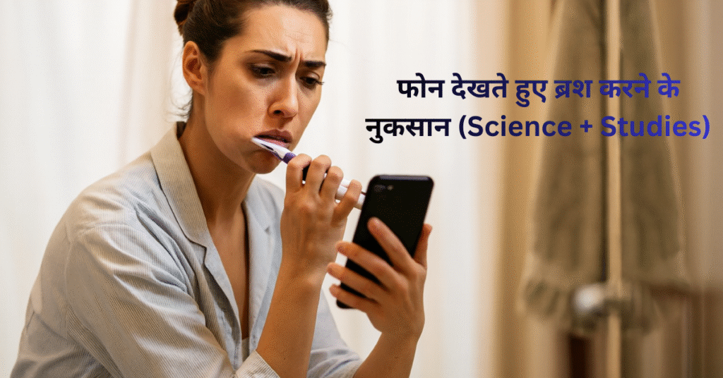 फोन देखते हुए ब्रश करने के नुकसान (Science + Studies)