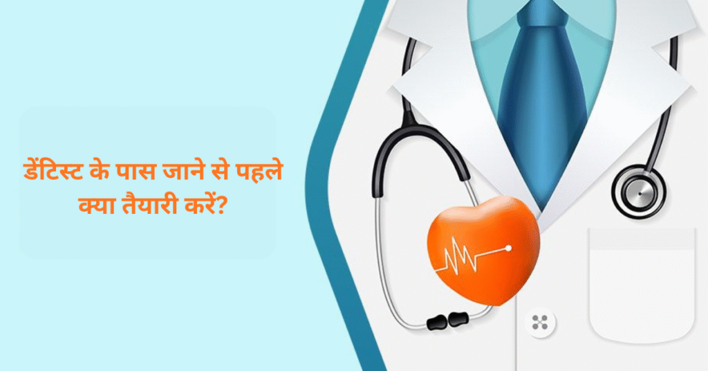 डेंटिस्ट के पास जाने से पहले क्या तैयारी करें? पूरी गाइड (2025)