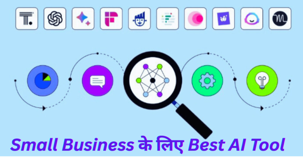 Small Business के लिए Best AI Tool | Top 10 AI Tools for Business (Free & Paid)